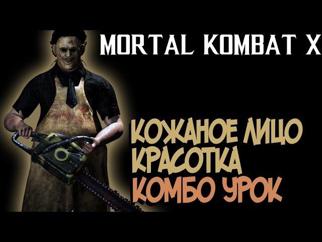 Mortal Kombat XL - Кожаное Лицо Красотка Комбо Урок (Leatherface Pretty Lady)