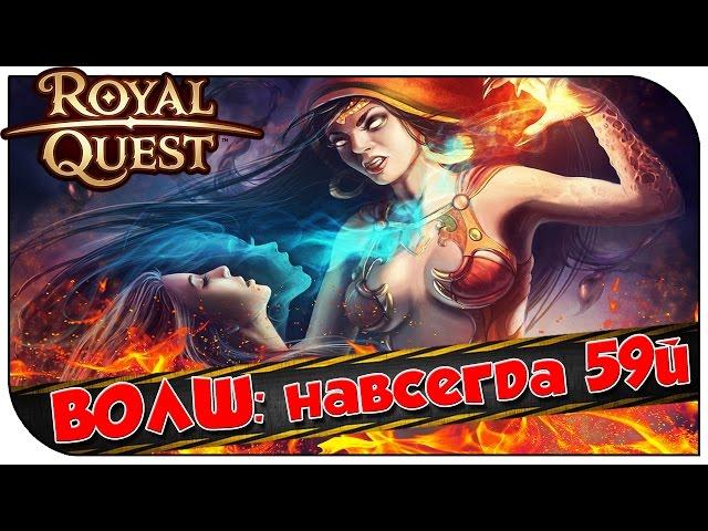 Royal Quest  ВОЛШ: навсегда 59й 