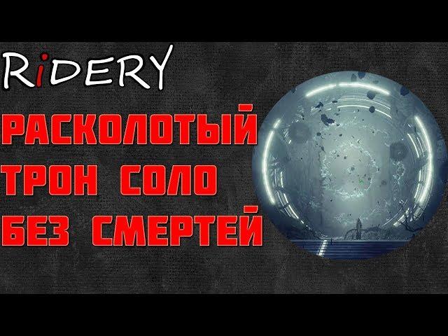 Destiny 2 Расколотый Трон СОЛО БЕЗ СМЕРТЕЙ!