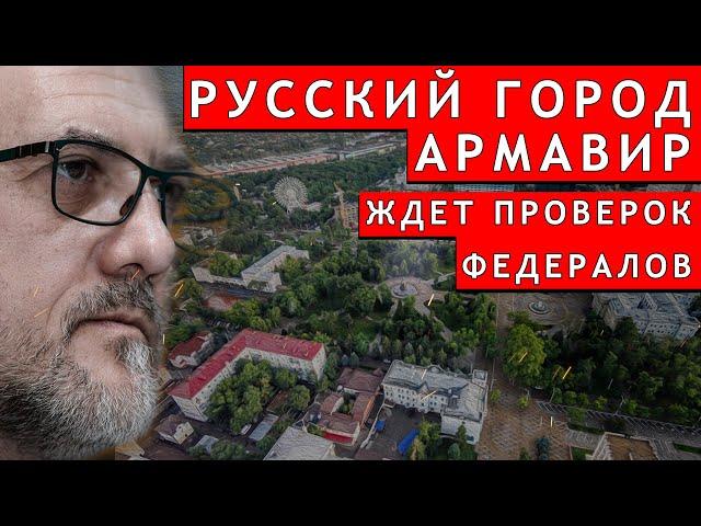 Русский город Армавир ждёт проверок федералов....