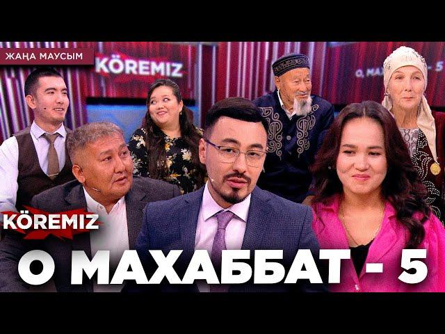 О МАХАББАТ -5 / KOREMIZ