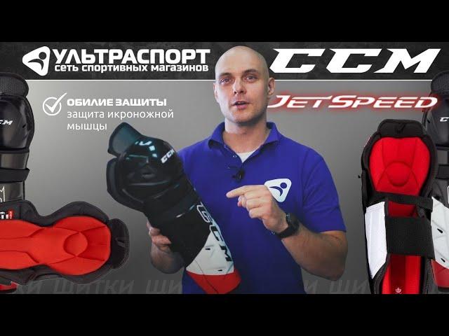 Хоккейные щитки ССМ SG Jetspeed FT475 - обзор от Ультраспорт