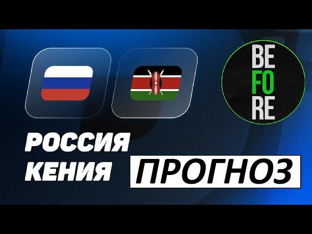 Россия снова выиграет? Россия - Кения - прогноз на матч