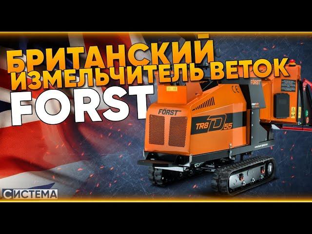 САМОХОДНЫЙ ИЗМЕЛЬЧИТЕЛЬ ВЕТОК FORST TR8 // Гусеничная рубительная машина из Англии // Дробилка веток