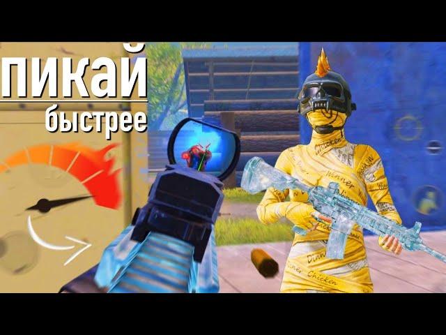 ПИКАЙ БЫСТРЕЕ ️PUBG MOBILE