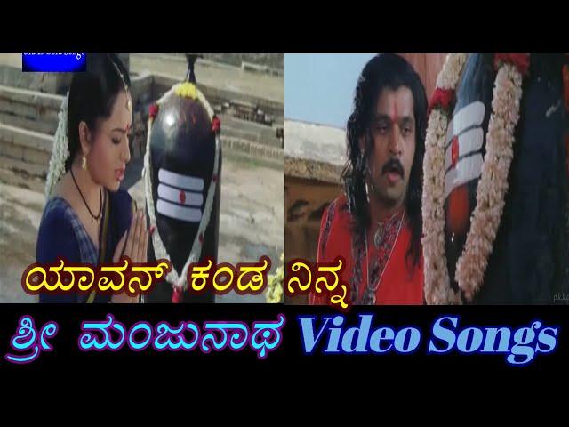 Yavon Kanda Ninna - Sri Manjunatha - ಶ್ರೀ ಮಂಜುನಾಥ - Kannada Video Songs