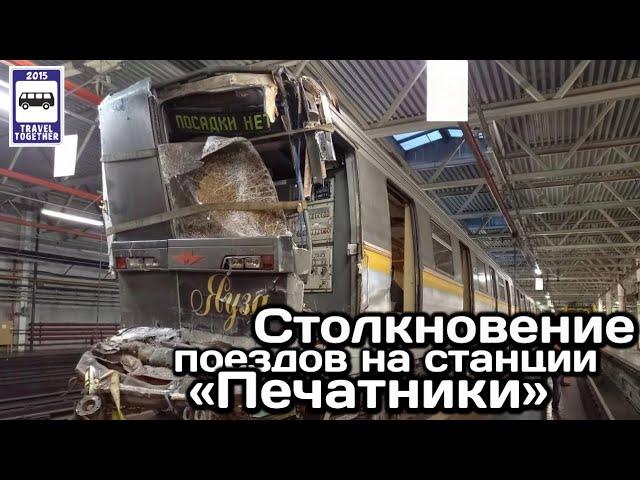 Столкновение поездов на станции «Печатники», 11.10.2023 |Train collision at the «Pechatniki» station