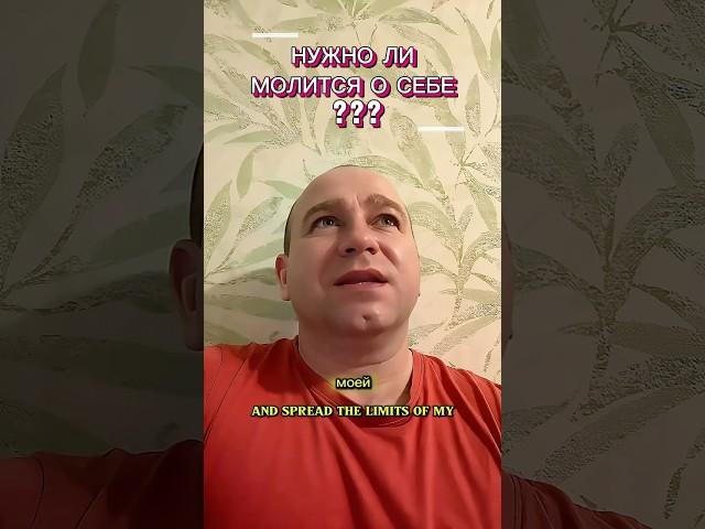 НУЖНО ЛИ МОЛИТСЯ О СЕБЕ? #иисус #иисусцелитель #библия #любовь #молитва