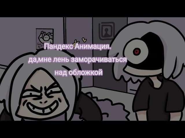 Клип на песню пандекса .Гача лайф . пандекс лох :)