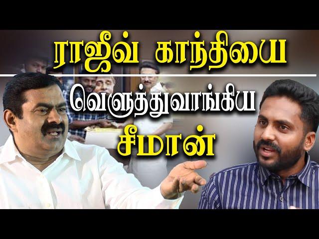 seeman blast @ rajivi gandhi seeman speech about sasikala