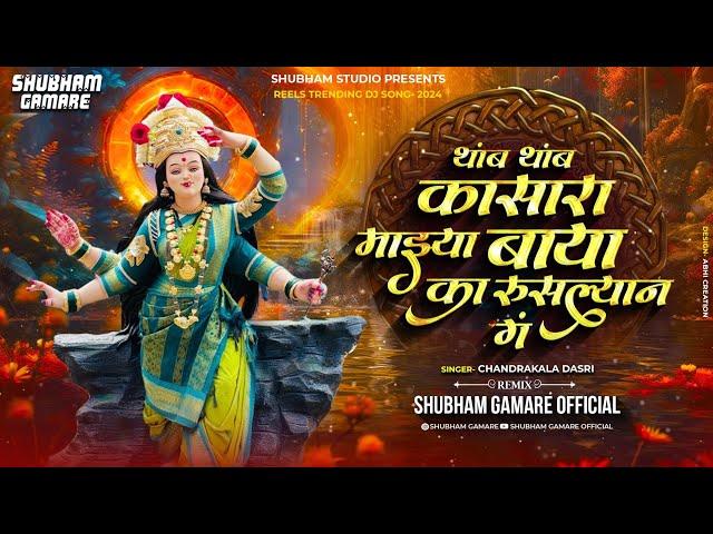 बाया माझ्या बांगुऱ्या मांगतान र Dj song | Thamb Thamb Kasara - Dance Mix  | Shubham G Official |