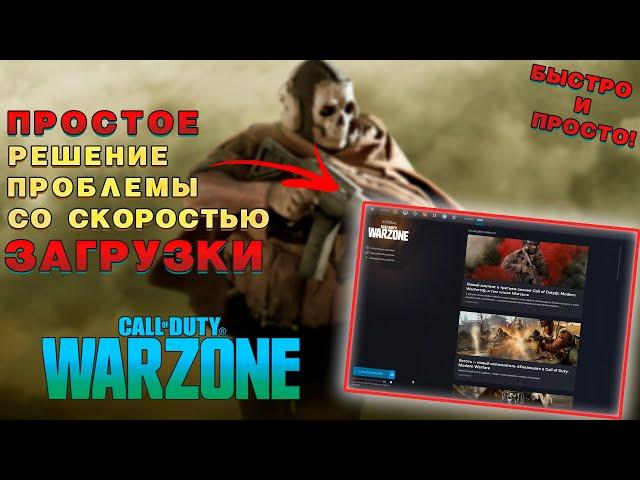 Простое решение проблемы со скоростью загрузки Call of Duty Warzone и обновлений