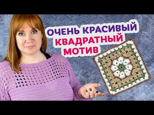 Как связать квадратный мотив – африканский цветок.