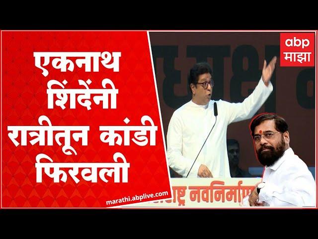 Raj Thackeray on Eknath Shinde : एकनाथ शिंदेंनी रात्री कांडी फिरवली, उद्धव ठाकरेंवर निशाणा ABP Majha