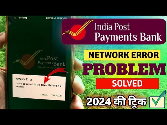 ippb "NETWORK ERROR" unable to connect to the server problem solved।IPPB open nhi ho rha kaise kre