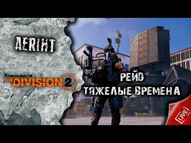 Division 2 | Рейд "Тяжелые времена" за 21 минуту (перезалив)