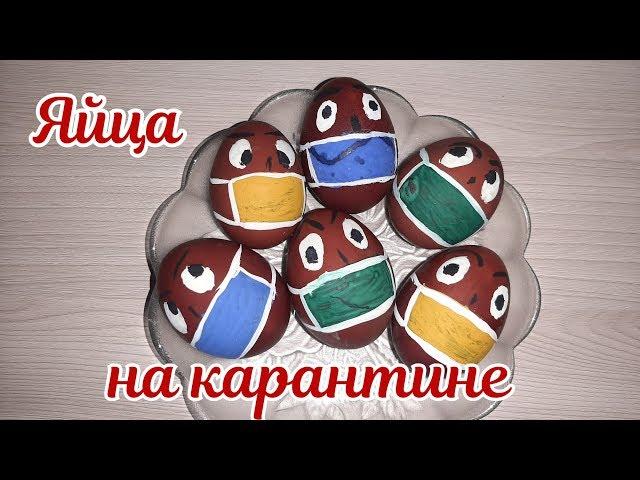 Яйца на карантине 