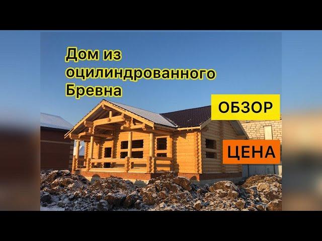 Дом из оцилиндрованного бревна полный обзор дома