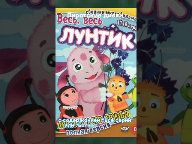 Секреты Лунтика на пиратских DVD?