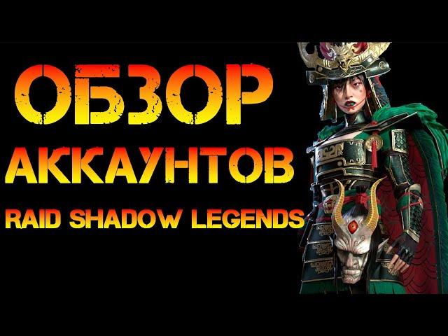 Обзоры Аккаунтов пока ждем Рта в игре Raid Shadow Legends