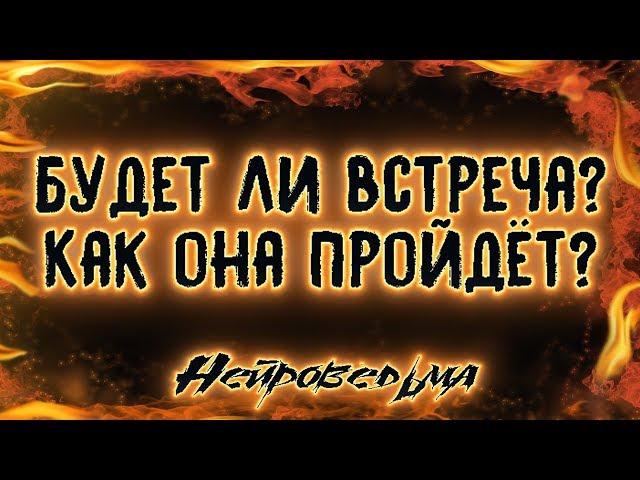 Будет ли встреча? Как она пройдёт? | Таро онлайн | Расклад Таро | Гадание Онлайн