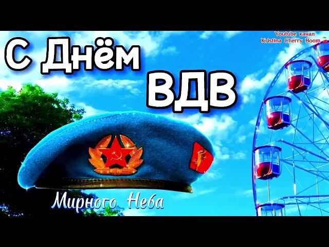 2 Августа День ВДВ 2024 🪂 Супер Поздравление С Днём ВДВ 2024! За ВДВ  Открытка С Днем Десантника