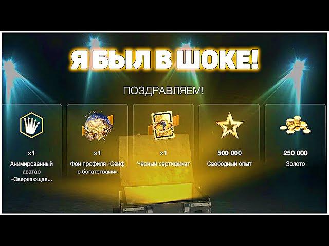 Я ВЫБИЛ 300 000 ЗОЛОТА ЧЁРНЫЕ ЯЩИКИ WoT Blitz