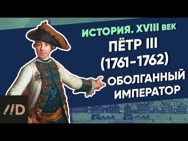 Peter III (1761-1762); The maligned emperor | Course by Vladimir Medinsky | 18th century