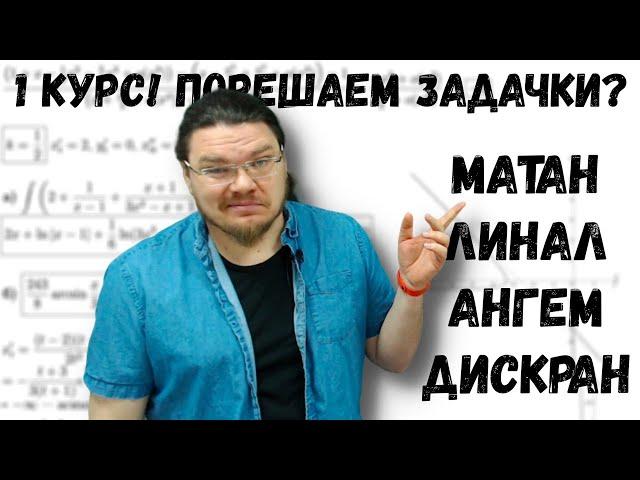  1 курс! Порешаем задачки? | Матан, линал, ангем, дискран | #ТрушинLive #029 | Борис Трушин