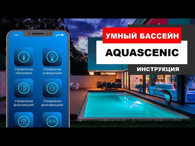 Умный бассейн! Обзор Aquascenic! Инструкция, подключение, настройка! Аквасценик