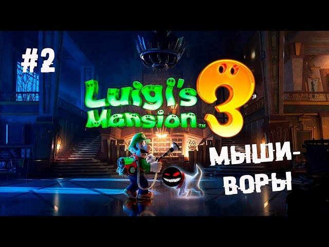 Зелёный брат из эктоэкскрементов ► 2 Прохождение Luigi’s Mansion 3 (Nintendo Switch)