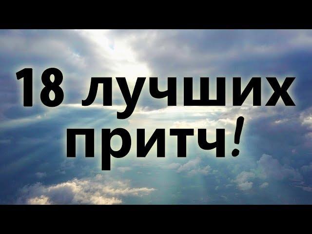 18 ЛУЧШИХ ПРИТЧ! Мудрость поколений