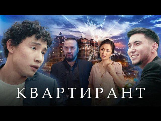 Лучший казахстанский фильм 2020 года! "КВАРТИРАНТ"