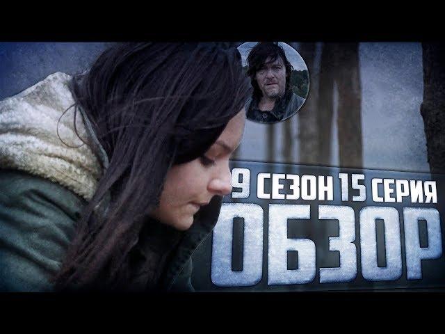 ЗИМА БЛИЗКО ? - Обзор 15 серии 9 сезона│Ходячие мертвецы