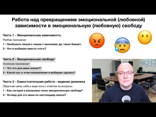 ЭМОЦИОНАЛЬНАЯ (ЛЮБОВНАЯ) ЗАВИСИМОСТЬ: практикум (6 шагов)