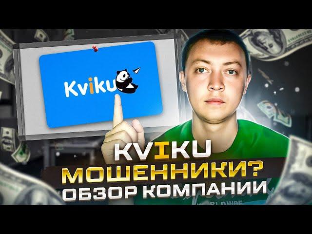 Онлайн заём Kviku-вся правда о мфо, как и чем обманывает Kviku заемщиков.