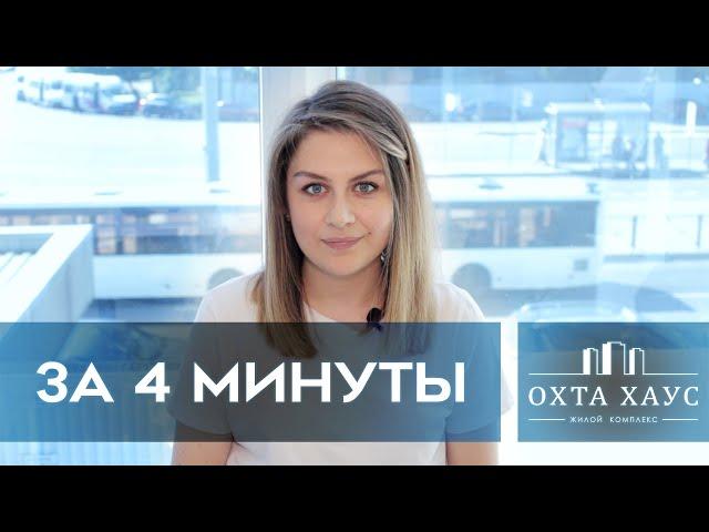 ЖК ОХТА ХАУС : обзор и отзыв за 4 минуты о новостройке в СПб (23.07.20)