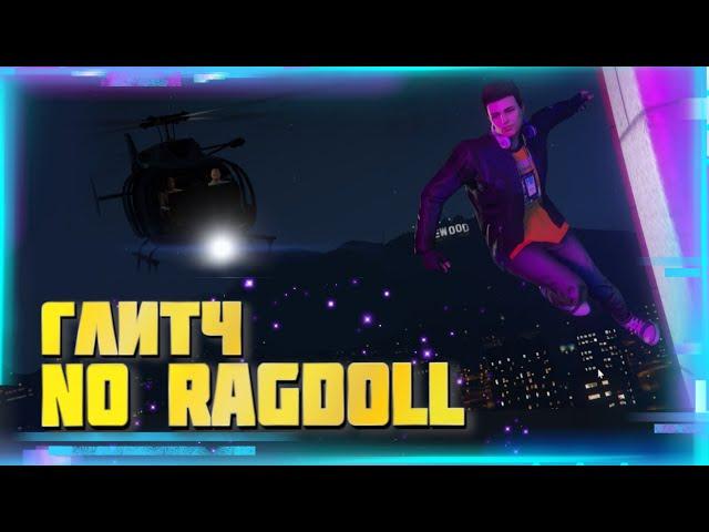 *No Rag Doll* ГЛИТЧ В GTA Online|Патч 1.66