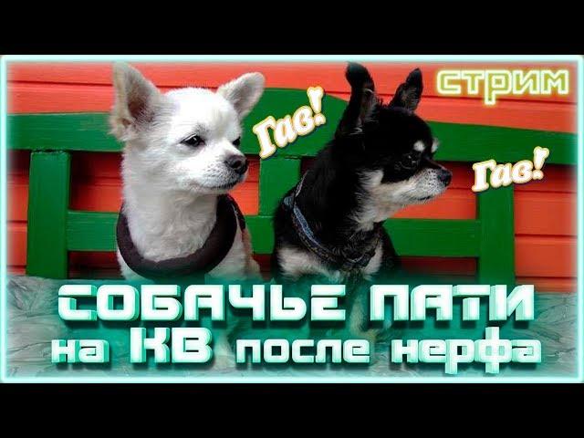 Собачья пати на КВ, после нерфа ~Crossout~