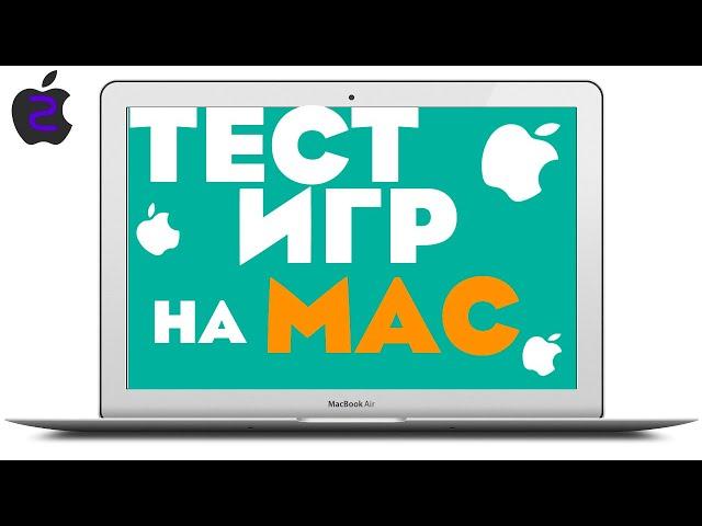 ТЕСТ ИГР НА MacBook Air 13! CТОИТ ЛИ ПОКУПАТЬ ЭТОТ МАК БУК В 2022 ГОДУ?