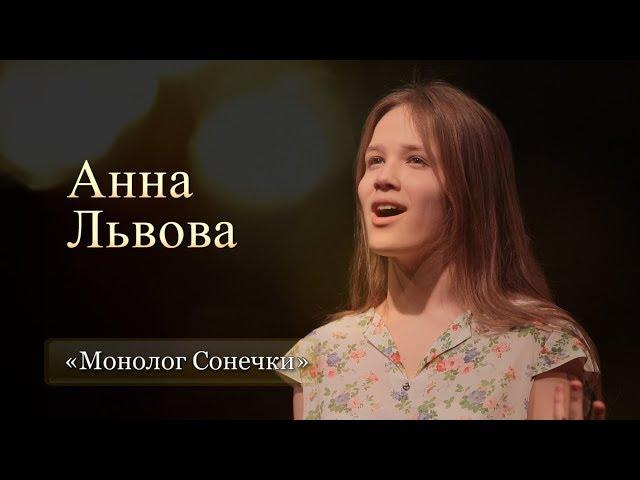 Анна Львова (15 лет). «Монолог Сонечки»