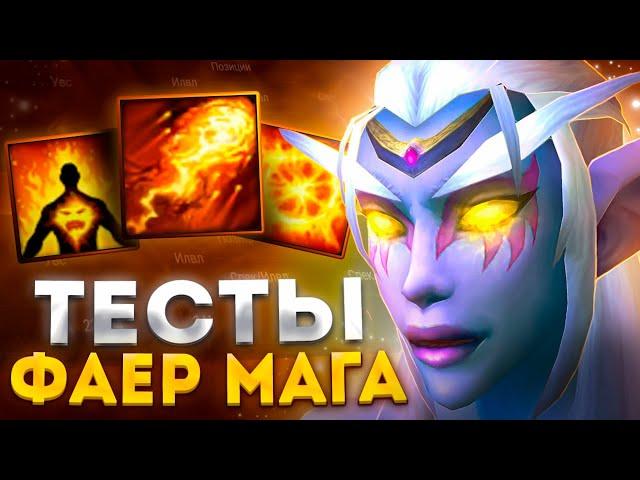 Я ТЕПЕРЬ ФАЕР МАГ 4Т4! РАЗНИЦА АРКАНА VS ФАЕР МАГА НА WOW SIRUS X1 ► World of Warcraft