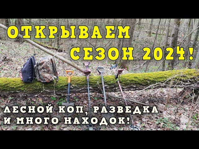 Открываем сезон 2024! Лесной коп, разведка и много находок!