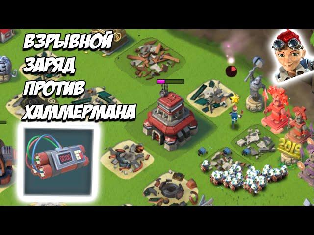 BOOM BEACH СОЛО ЭВЕРСПАРК ПРОТИВ ХАММЕРМАНА