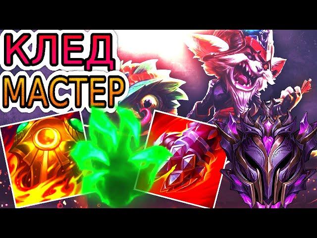 Как играют мастера за Кледа ◾ Клед vs Джакс ◾ He гайд на Кледа [Kled] ◾ Лига Легенд