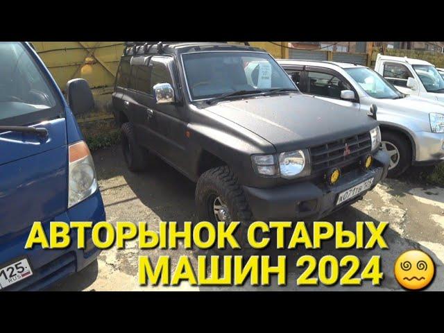 АВТОРЫНОК СТАРЫХ МАШИН, КОНЕЦ ИЮЛЯ 2024