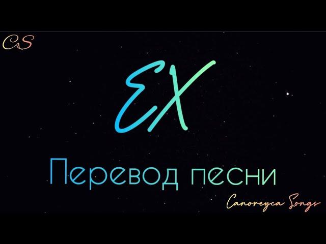 Stray Kıds - 미친 놈(Ex) [Перевод песни]