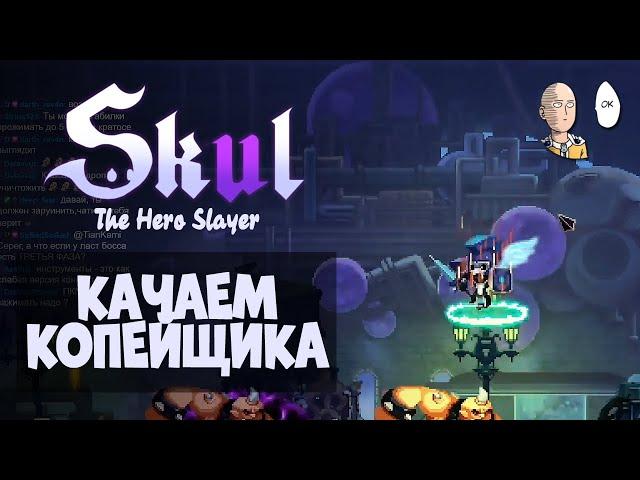 Легендарный копейщик и урон через рывки! | Skul: The Hero Slayer #8