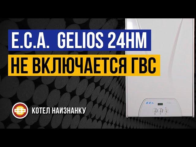 Котел E.C.A.  Gelios 24HM не включается ГВС