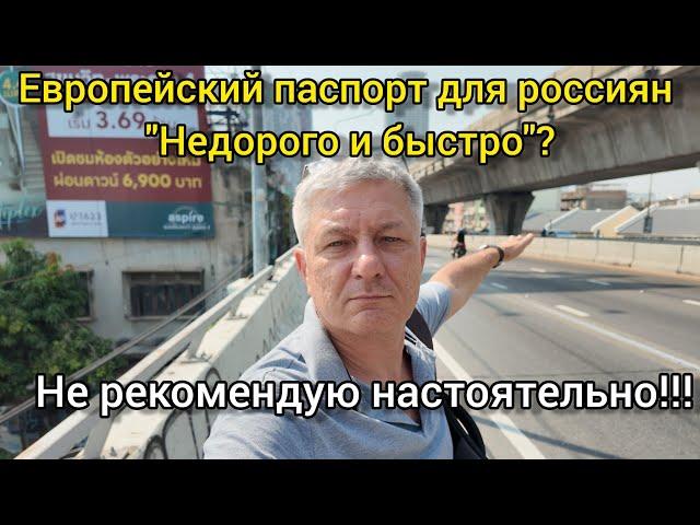 Европейский паспорт для россиян "недорого и быстро"? Не рекомендую настоятельно!